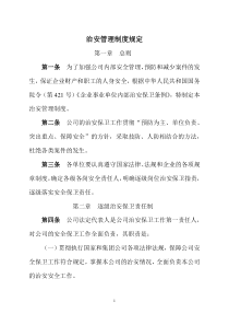 公司治安管理制度规定