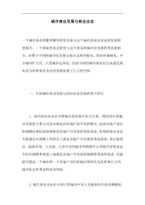 城市商业发展与商业业态(1)