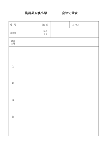 小学会议记录表