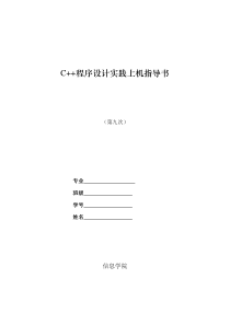 C++程序设计实践指导书9