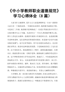《中小学教师职业道德规范》学习心得体会8篇
