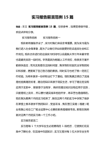 实习报告前言范例15篇