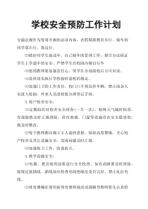 学校安全预防工作计划