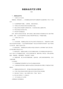 保健食品的开发与管理讲义