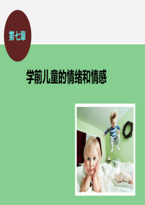 第七章-学前儿童的情绪和情感