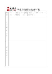 学生阶段性情况分析表