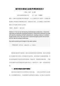 城市滨水绿地生态驳岸景观规划设计
