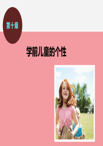 第十章-学前儿童的个性