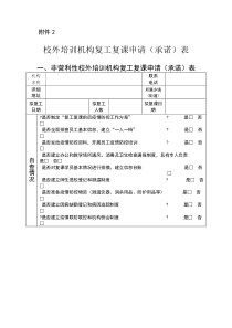 杭州校外培训机构复工复课申请表