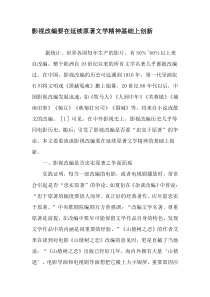 影视改编要在延续原著文学精神基础上创新-2019年精选文档
