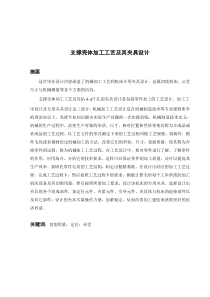 支撑壳体工艺工装设计(简介)