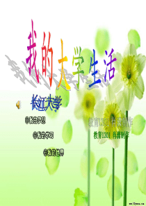我的大学生活ppt