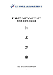 BPXZ-HT-1560kVA260kV交联电缆交流耐压装置
