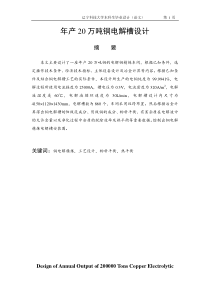 年产20万吨铜电解槽设计