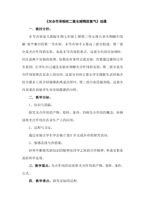 人教版七年级生物上册第三单元第五章第一节《光合作用吸收二氧化碳释放氧气》说课稿