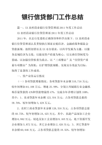 银行信贷部门工作总结