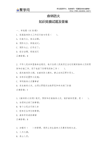 森林防火知识竞赛试题及答案