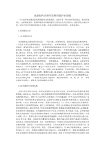 浅谈如何合理开发利用保护水资源