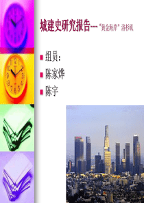 城建发展史(洛杉矶)