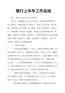 银行上半年工作总结