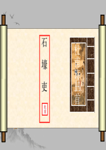 石壕吏优秀公开课课件PPT