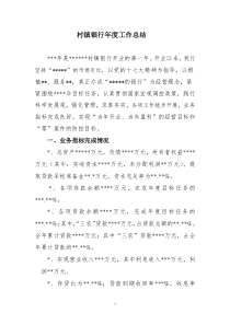 村镇银行年度工作总结