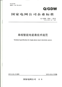 Q-GDW-1364-2013-单相智能电能表技术规范