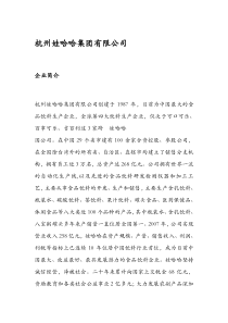 杭州娃哈哈集团有限公司