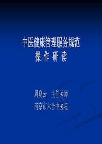 中医药健康管理服务规范解读--操作研读
