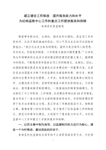 对纪检监察机关制度建设的实践与思考