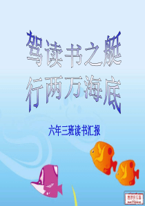 海底两万里读书汇报课件