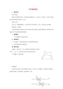 七年级数学下册-平行线的性质教案-新人教版