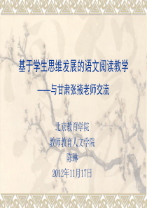 基于学生思维发展的小语阅读教学(XXXX1117甘肃张掖讲座