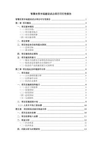 智慧农贸市场可行性报告