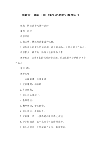部编本一年级下册《快乐读书吧》教学设计