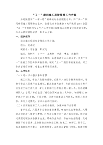 两会期间施工现场维稳工作方案