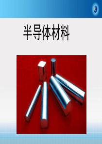 期末复习-半导体材料
