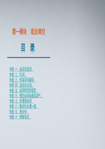 2012届高考英语二轮复习 第1模块 语法填空 专题1 名词与冠词精品课件 湘教版