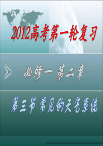 2012高考第一轮复习――常见的天气系统(锋面系统)