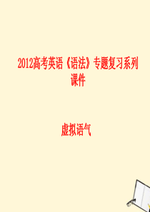 2012高考英语 语法专项讲练――虚拟语气精品课件
