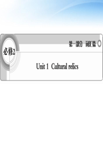 2012高考英语一轮复习 Unit1 Cultural relics词汇课件 新人教必修2