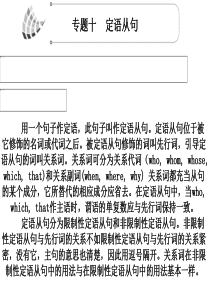 2012高考英语一轮复习语法课件(人教版)：专题10  定语从句