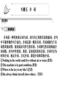 2012高考英语一轮复习语法课件(人教版)：专题5  介词