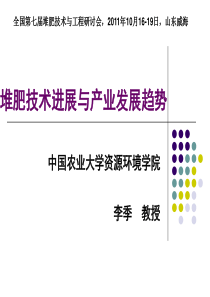堆肥技术进展与产业发展趋势