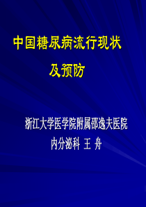 78中国糖尿病流行现状和预防[护理]