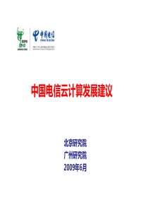 14中国电信云计算发展建议v4.0