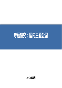 专题研究：国内主题公园