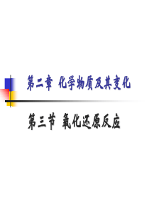 人教版高中化学必修一2.3-氧化还原反应-课件-(共60张PPT)