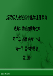 人教版高中化学选修3 物质结构与性质 第三章 第一节 晶体的常识(第1课时)