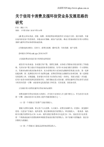 关于信用卡消费及循环信贷业务发展思路的研究